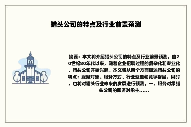 猎头公司的特点及行业前景预测