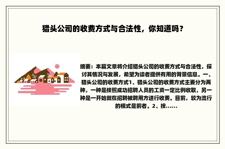 猎头公司的收费方式与合法性，你知道吗？