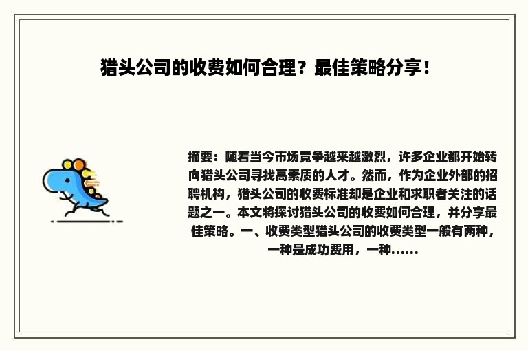 猎头公司的收费如何合理？最佳策略分享！
