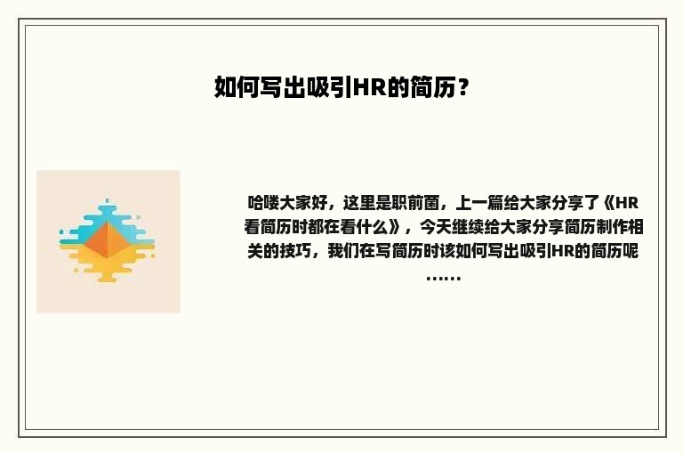 如何写出吸引HR的简历？