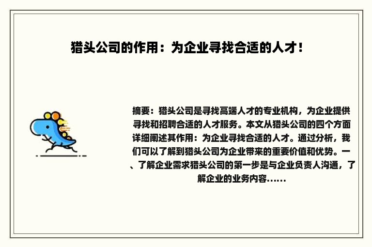 猎头公司的作用：为企业寻找合适的人才！