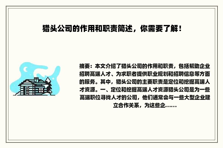 猎头公司的作用和职责简述，你需要了解！