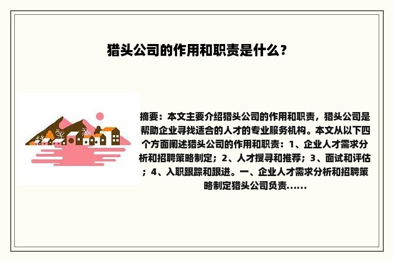 猎头公司的作用和职责是什么？