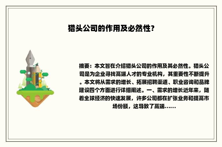 猎头公司的作用及必然性？