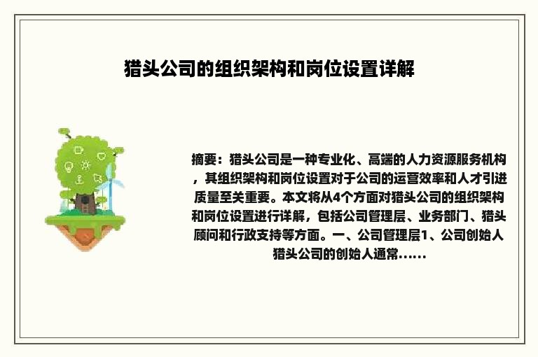 猎头公司的组织架构和岗位设置详解