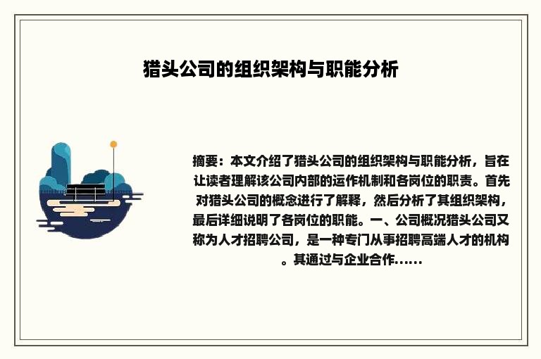 猎头公司的组织架构与职能分析