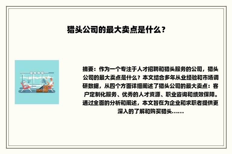 猎头公司的最大卖点是什么？