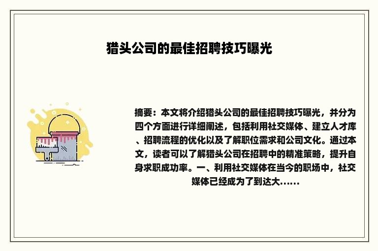 猎头公司的最佳招聘技巧曝光