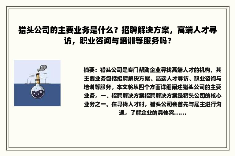 猎头公司的主要业务是什么？招聘解决方案，高端人才寻访，职业咨询与培训等服务吗？