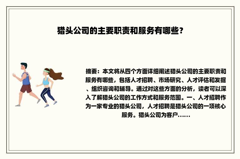 猎头公司的主要职责和服务有哪些？