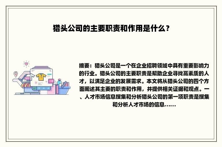 猎头公司的主要职责和作用是什么？