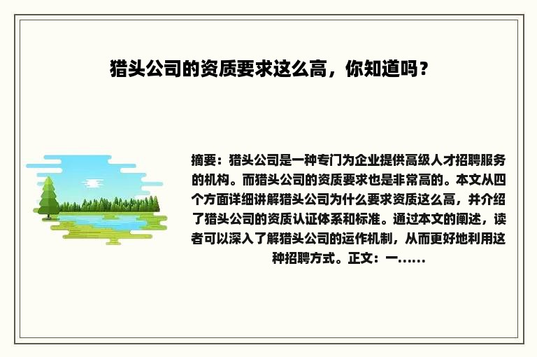 猎头公司的资质要求这么高，你知道吗？