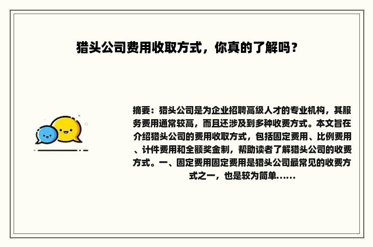 猎头公司费用收取方式，你真的了解吗？