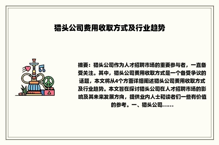 猎头公司费用收取方式及行业趋势