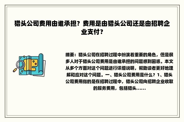 猎头公司费用由谁承担？费用是由猎头公司还是由招聘企业支付？