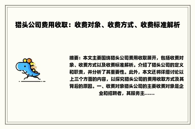 猎头公司费用收取：收费对象、收费方式、收费标准解析