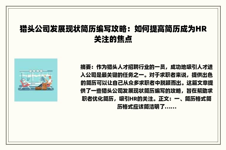猎头公司发展现状简历编写攻略：如何提高简历成为HR关注的焦点