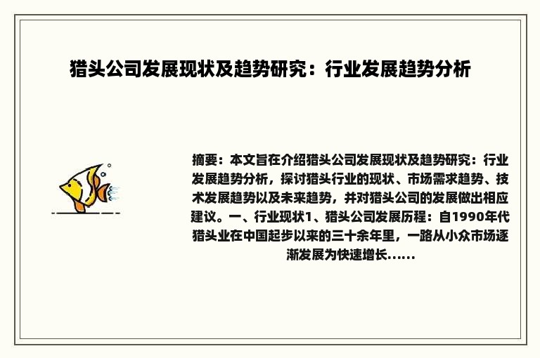 猎头公司发展现状及趋势研究：行业发展趋势分析