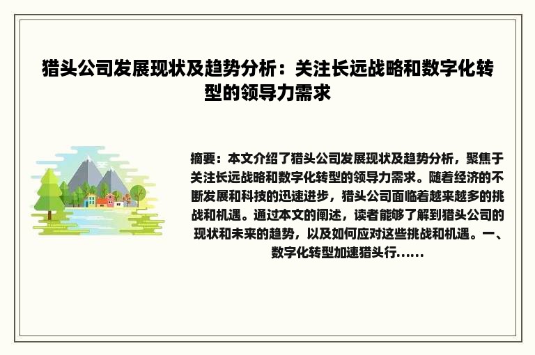 猎头公司发展现状及趋势分析：关注长远战略和数字化转型的领导力需求