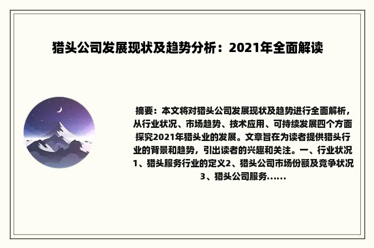 猎头公司发展现状及趋势分析：2021年全面解读