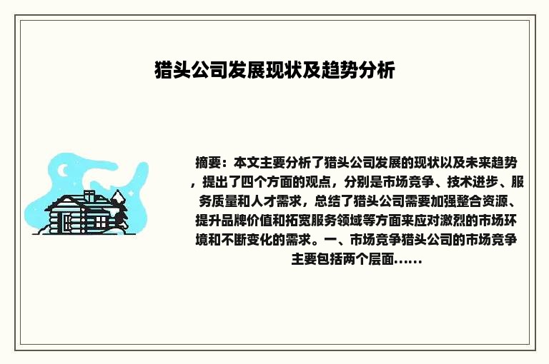 猎头公司发展现状及趋势分析