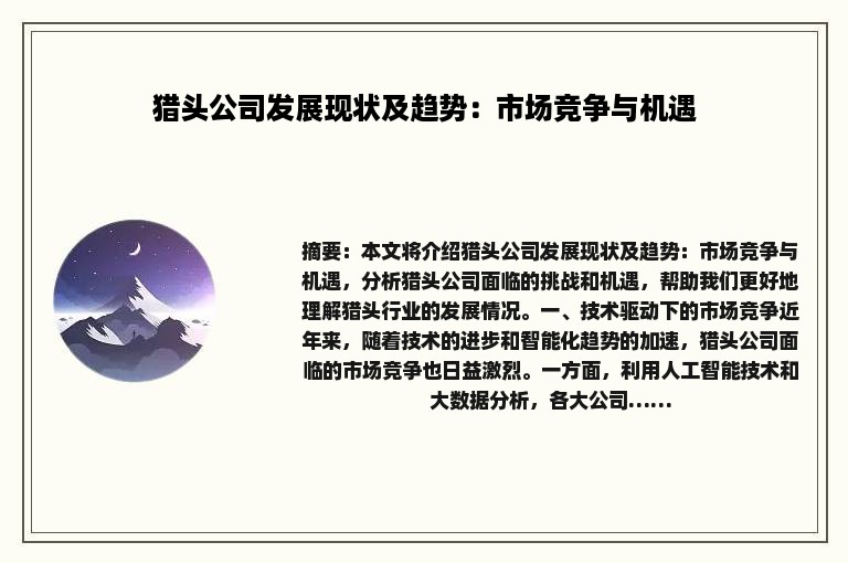 猎头公司发展现状及趋势：市场竞争与机遇