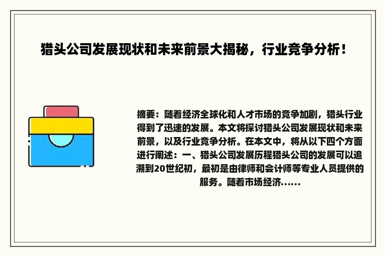 猎头公司发展现状和未来前景大揭秘，行业竞争分析！