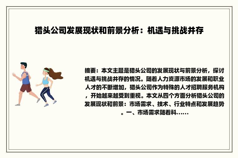 猎头公司发展现状和前景分析：机遇与挑战并存