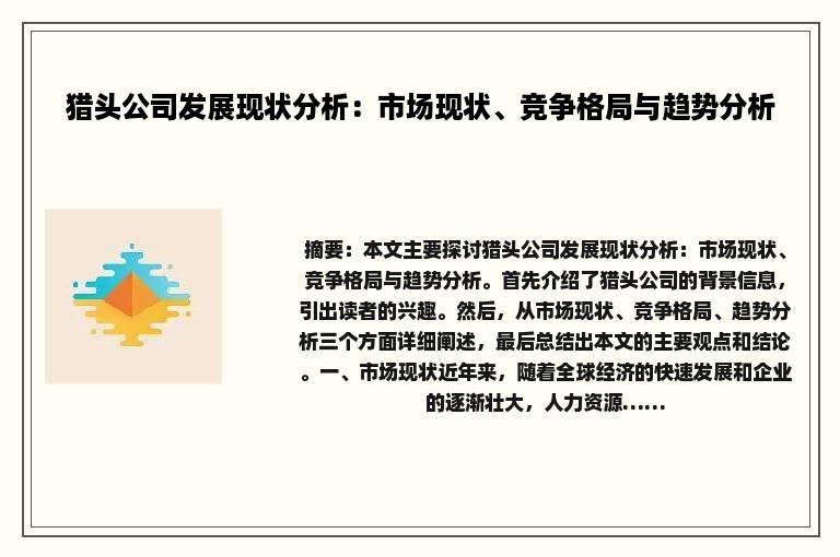 猎头公司发展现状分析：市场现状、竞争格局与趋势分析