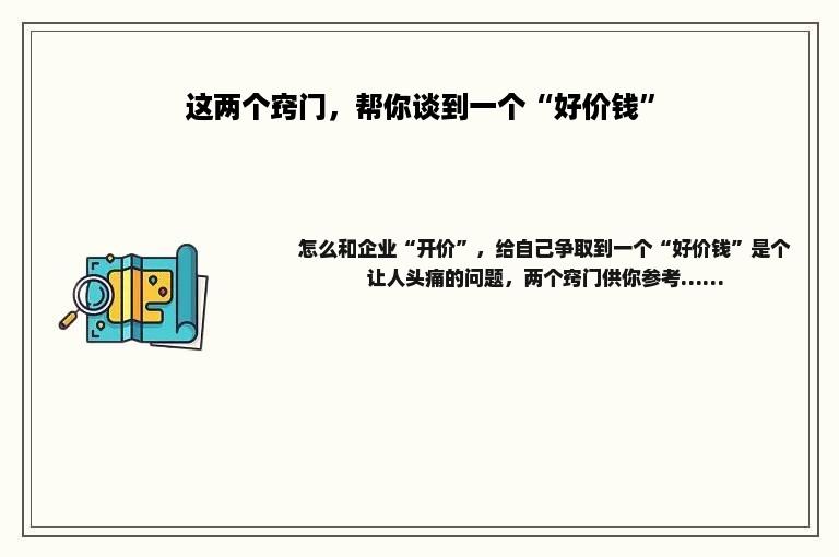 这两个窍门，帮你谈到一个“好价钱”