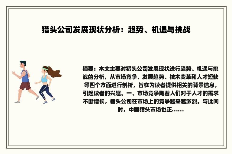 猎头公司发展现状分析：趋势、机遇与挑战