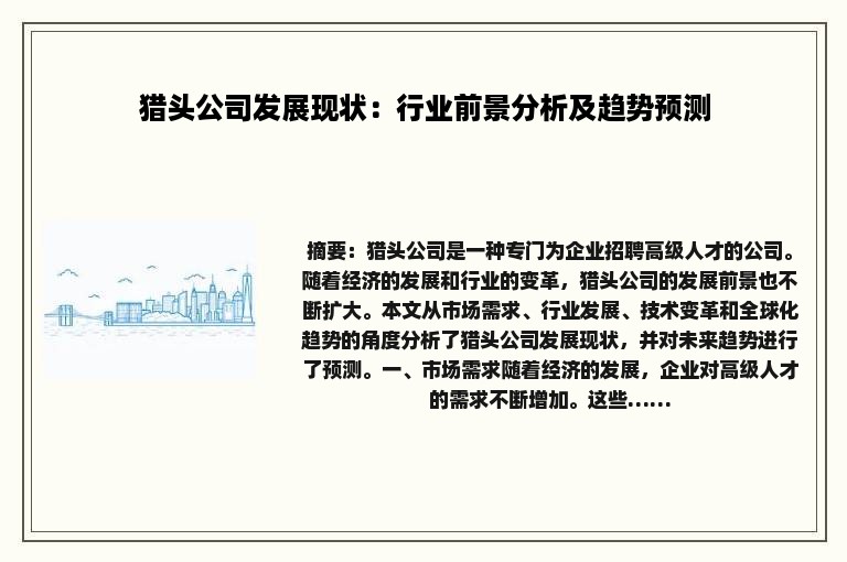 猎头公司发展现状：行业前景分析及趋势预测
