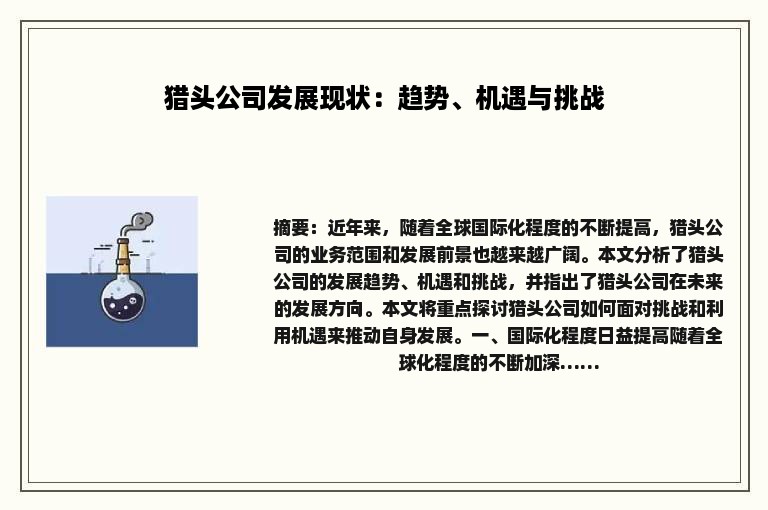 猎头公司发展现状：趋势、机遇与挑战