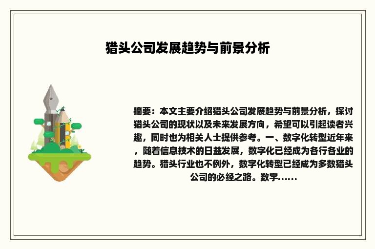 猎头公司发展趋势与前景分析
