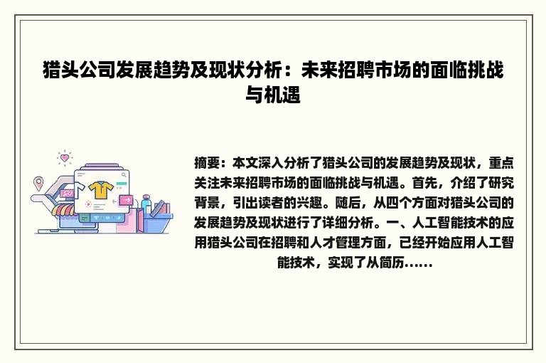 猎头公司发展趋势及现状分析：未来招聘市场的面临挑战与机遇