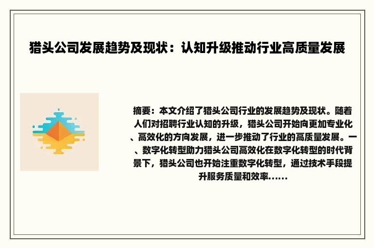 猎头公司发展趋势及现状：认知升级推动行业高质量发展