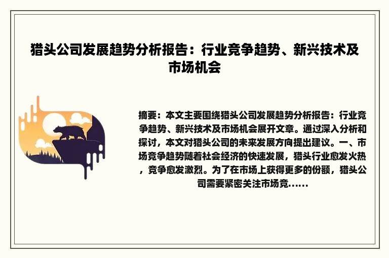 猎头公司发展趋势分析报告：行业竞争趋势、新兴技术及市场机会