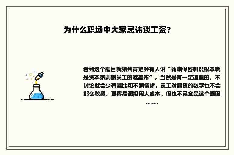 为什么职场中大家忌讳谈工资？