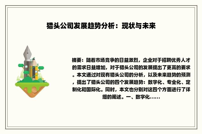 猎头公司发展趋势分析：现状与未来