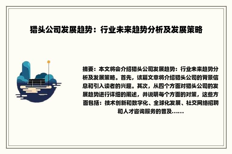 猎头公司发展趋势：行业未来趋势分析及发展策略