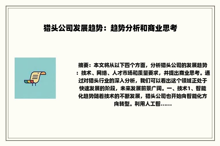 猎头公司发展趋势：趋势分析和商业思考