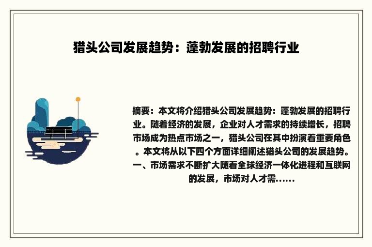 猎头公司发展趋势：蓬勃发展的招聘行业