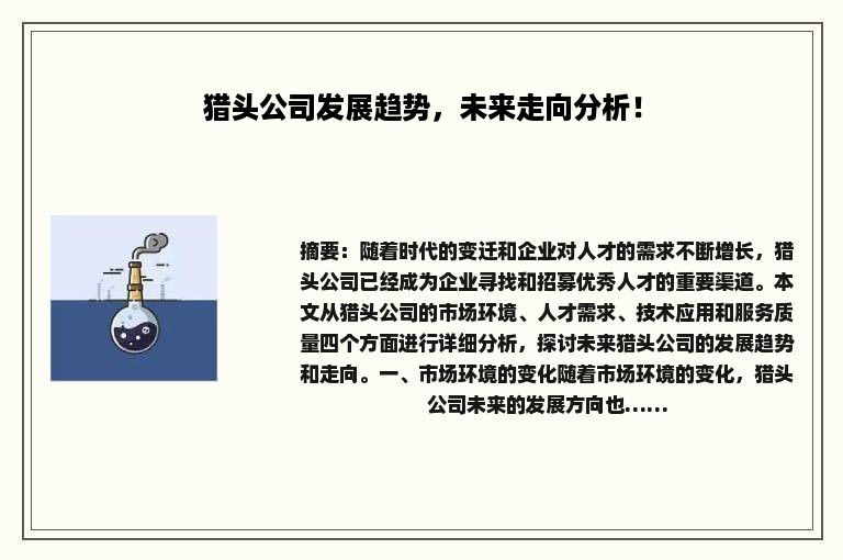 猎头公司发展趋势，未来走向分析！