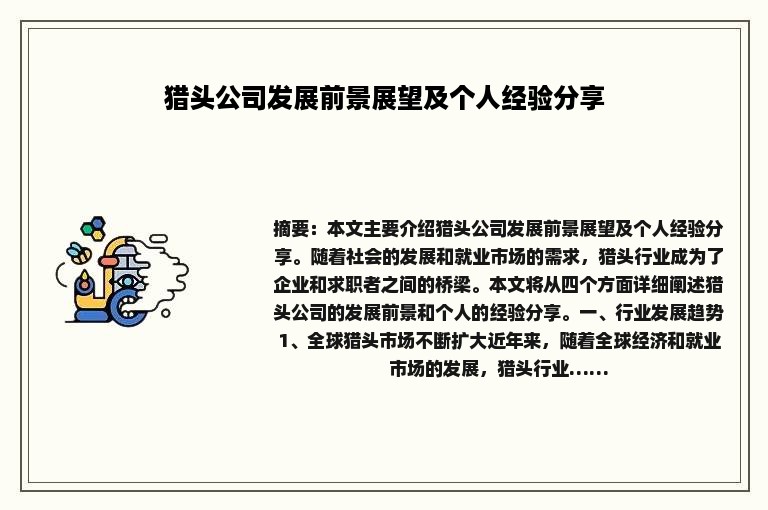 猎头公司发展前景展望及个人经验分享