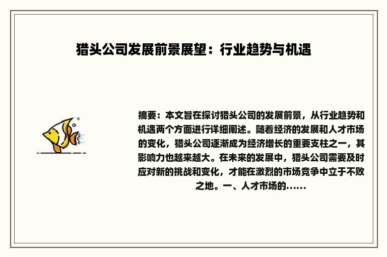 猎头公司发展前景展望：行业趋势与机遇