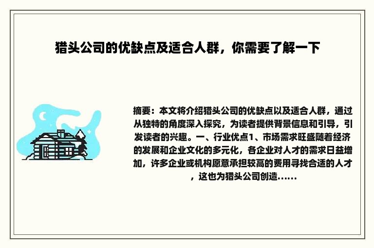 猎头公司的优缺点及适合人群，你需要了解一下