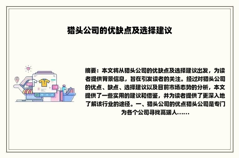 猎头公司的优缺点及选择建议