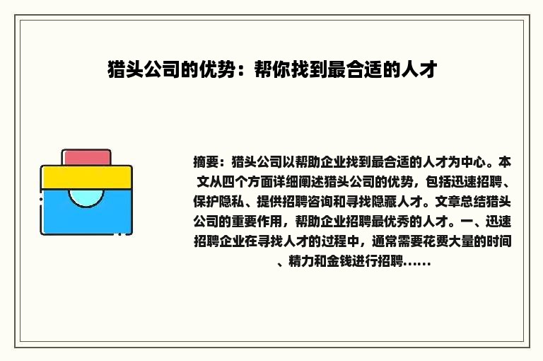 猎头公司的优势：帮你找到最合适的人才