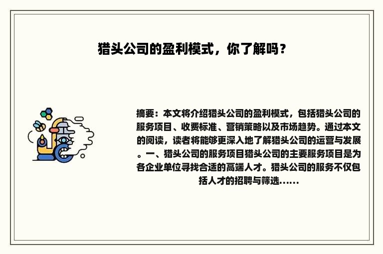 猎头公司的盈利模式，你了解吗？