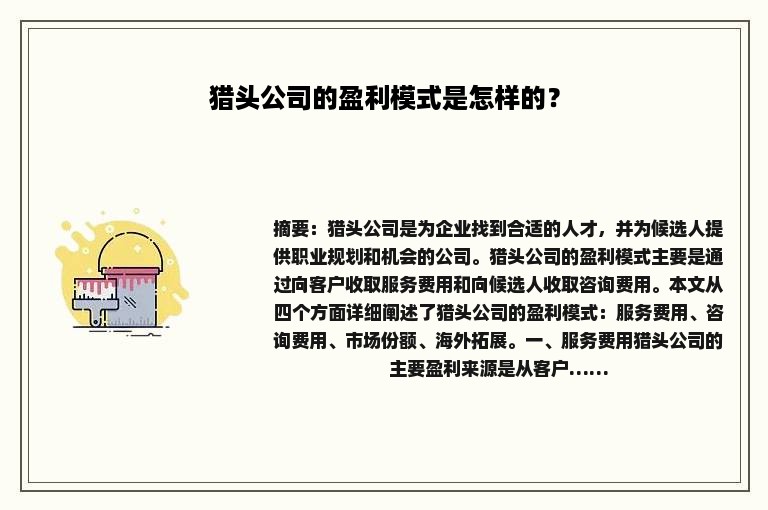 猎头公司的盈利模式是怎样的？